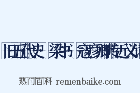 旧五代史·梁书·寇彦卿传近义词是什么意思的图片